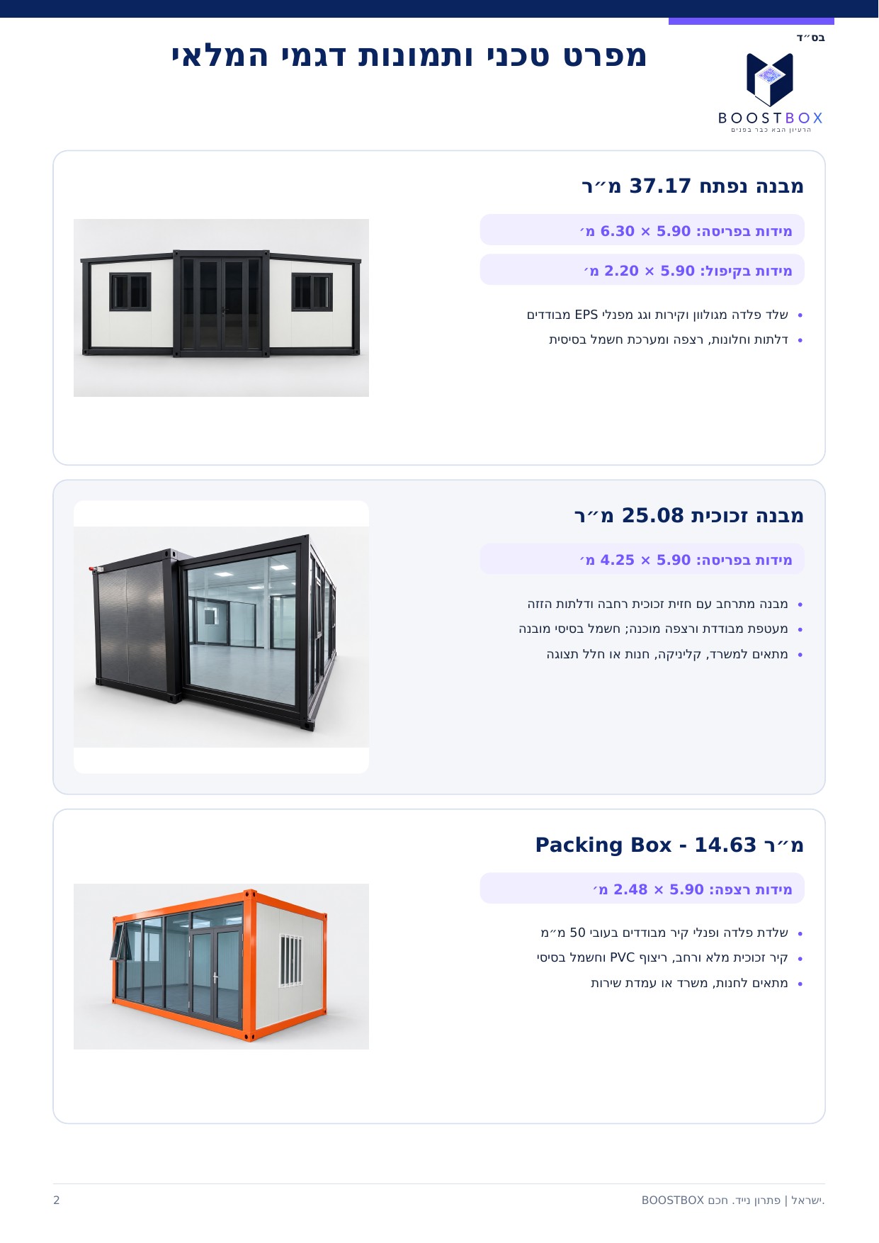 דגמים ומפרט טכני בקטלוג מבני BOOSTBOX