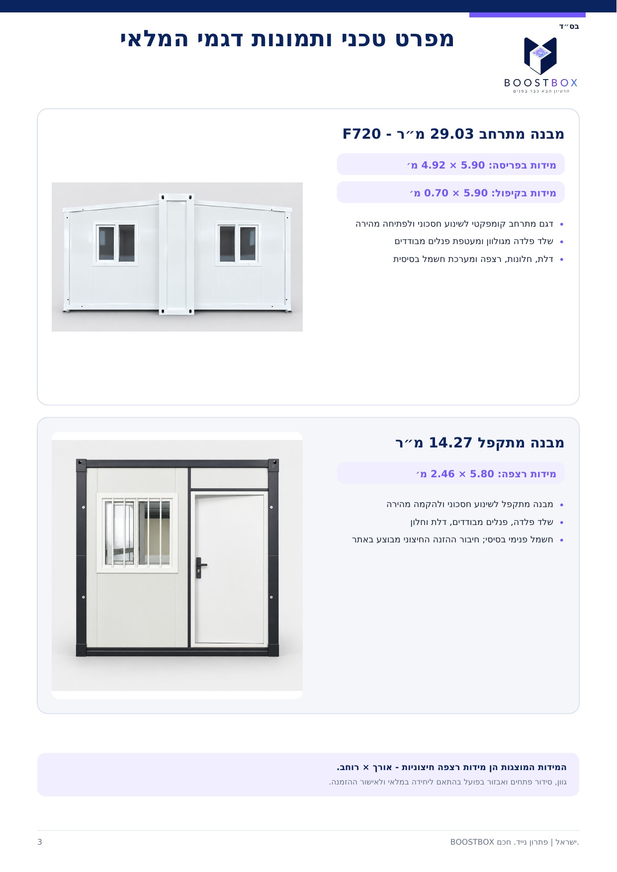 דגמים מתקפלים ומתרחבים בקטלוג מבני BOOSTBOX