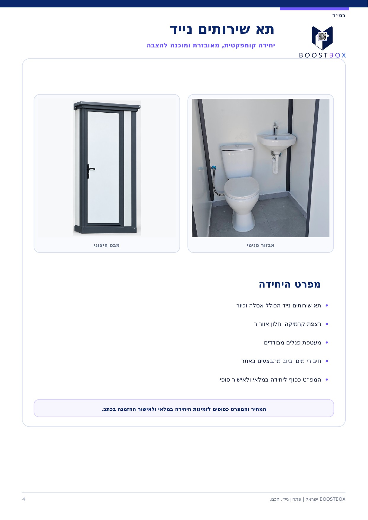 תא שירותים נייד בקטלוג מבני BOOSTBOX